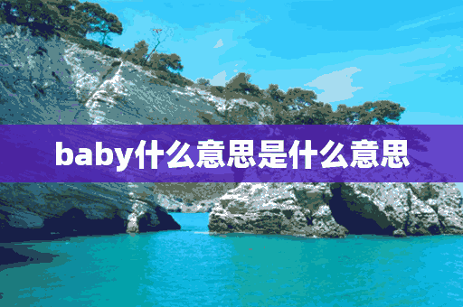 baby什么意思是什么意思